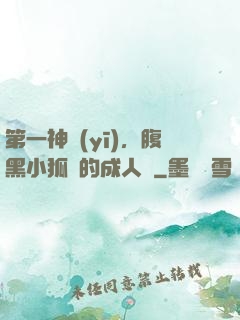 第一神醫(yī)，腹黑小狐貍的成人記