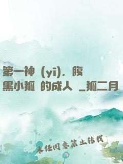 第一神醫(yī)，腹黑小狐貍的成人記
