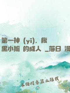 第一神醫(yī)，腹黑小狐貍的成人記
