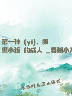 第一神醫(yī)，腹黑小狐貍的成人記