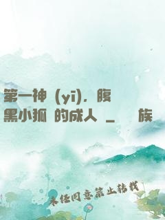 第一神醫(yī)，腹黑小狐貍的成人記