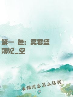 第一絕色：冥君盛寵涼薄妃