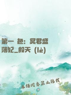 第一絕色：冥君盛寵涼薄妃