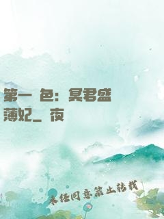 第一絕色：冥君盛寵涼薄妃