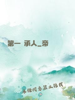第一繼承人