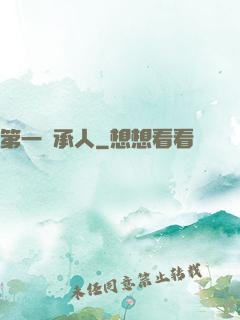 第一繼承人