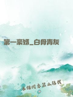 第一豪婿