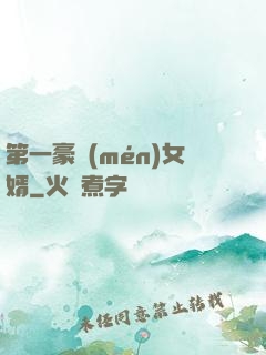 第一豪門(mén)女婿