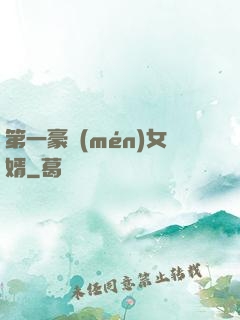 第一豪門(mén)女婿