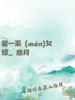 第一豪門(mén)女婿