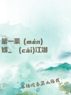 第一豪門(mén)贅婿