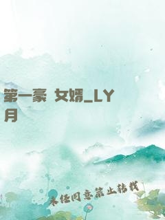 第一豪門女婿