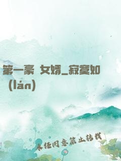 第一豪門女婿