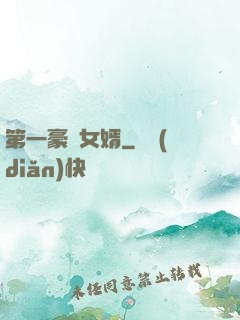 第一豪門女婿