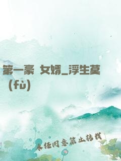 第一豪門女婿