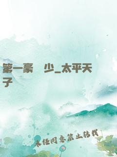 第一豪門棄少