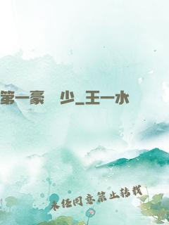 第一豪門棄少