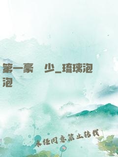 第一豪門棄少