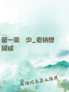 第一豪門棄少