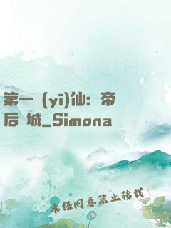第一醫(yī)仙：帝后傾城