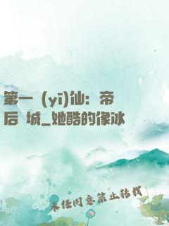 第一醫(yī)仙：帝后傾城