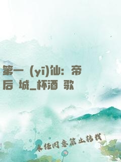 第一醫(yī)仙：帝后傾城