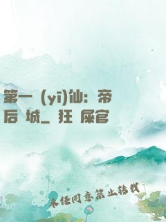 第一醫(yī)仙：帝后傾城