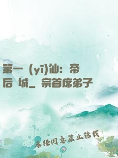 第一醫(yī)仙：帝后傾城