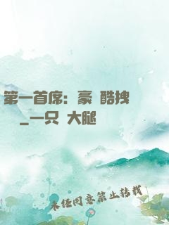 第一首席：豪寵酷拽壞寶貝