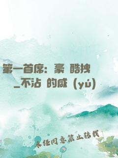 第一首席：豪寵酷拽壞寶貝