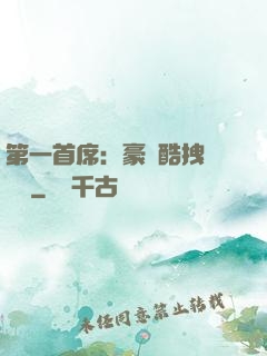 第一首席：豪寵酷拽壞寶貝