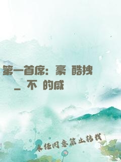 第一首席：豪寵酷拽壞寶貝