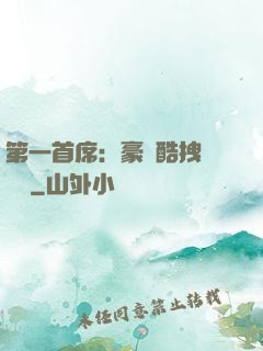 第一首席：豪寵酷拽壞寶貝