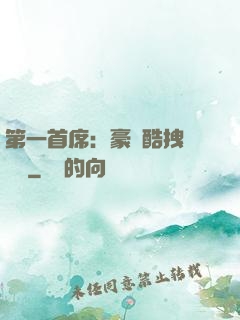 第一首席：豪寵酷拽壞寶貝
