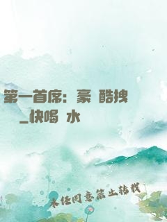 第一首席：豪寵酷拽壞寶貝