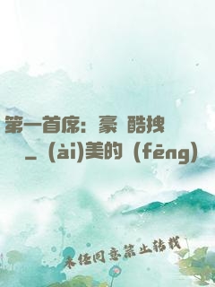 第一首席：豪寵酷拽壞寶貝