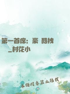 第一首席：豪寵酷拽壞寶貝