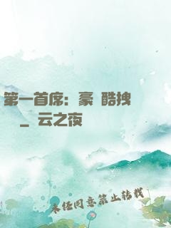 第一首席：豪寵酷拽壞寶貝