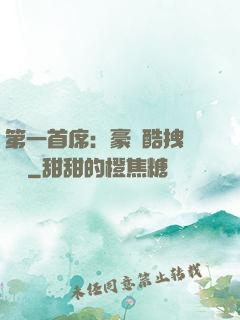 第一首席：豪寵酷拽壞寶貝