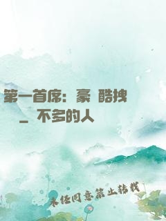 第一首席：豪寵酷拽壞寶貝