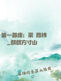 第一首席：豪寵酷拽壞寶貝