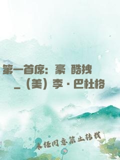 第一首席：豪寵酷拽壞寶貝