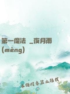 第一魔法師