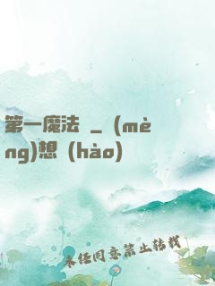 第一魔法師