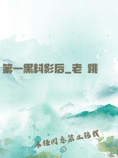 第一黑料影后
