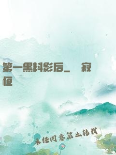 第一黑料影后