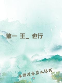 第一龍王