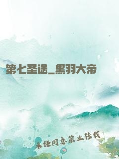 第七圣途