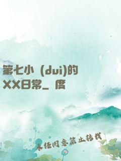 第七小隊(duì)的XX日常
