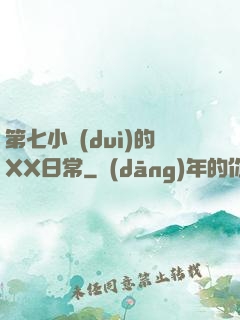 第七小隊(duì)的XX日常